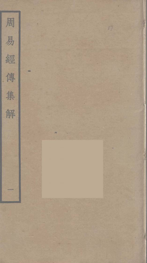 周易经传集解 1PDF电子书下载 - 中医养生阁中医教学-中医资料-中医医案-中医针灸-古籍珍本-中医基础-中医经典-中医-名家学术-中医男科-疾病专治-经方论治-名族医药-中医方剂-中药本草-中医拔罐-中医刮痧-推拿按摩-中医内科-中西结合-中医妇科-中医皮肤-中医医话-中医外科-中医儿科-中医儿科-海外中医-特色疗法-中医骨伤-中医四诊-中医养生阁