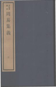 周易集义 三PDF电子书下载 -中医教学-中医资料-中医医案-中医针灸-古籍珍本-中医基础-中医经典-中医-名家学术-中医男科-疾病专治-经方论治-名族医药-中医方剂-中药本草-中医拔罐-中医刮痧-推拿按摩-中医内科-中西结合-中医妇科-中医皮肤-中医医话-中医外科-中医儿科-中医儿科-海外中医-特色疗法-中医骨伤-中医四诊-中医养生阁