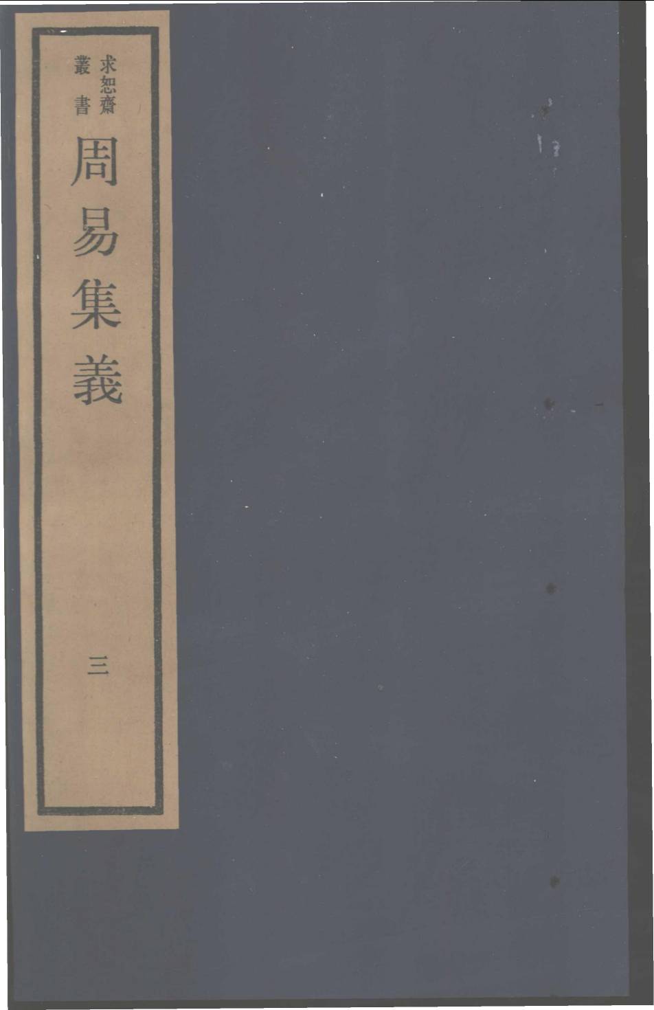 周易集义 三PDF电子书下载 - 中医养生阁中医教学-中医资料-中医医案-中医针灸-古籍珍本-中医基础-中医经典-中医-名家学术-中医男科-疾病专治-经方论治-名族医药-中医方剂-中药本草-中医拔罐-中医刮痧-推拿按摩-中医内科-中西结合-中医妇科-中医皮肤-中医医话-中医外科-中医儿科-中医儿科-海外中医-特色疗法-中医骨伤-中医四诊-中医养生阁