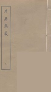 周易集义  8PDF电子书下载 -中医教学-中医资料-中医医案-中医针灸-古籍珍本-中医基础-中医经典-中医-名家学术-中医男科-疾病专治-经方论治-名族医药-中医方剂-中药本草-中医拔罐-中医刮痧-推拿按摩-中医内科-中西结合-中医妇科-中医皮肤-中医医话-中医外科-中医儿科-中医儿科-海外中医-特色疗法-中医骨伤-中医四诊-中医养生阁