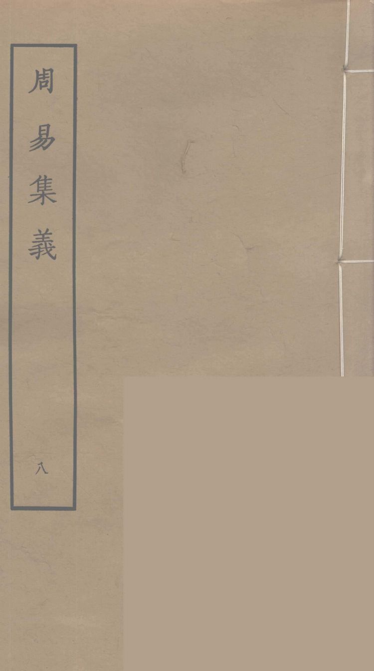 周易集义  8PDF电子书下载 –中医教学-中医资料-中医医案-中医针灸-古籍珍本-中医基础-中医经典-中医-名家学术-中医男科-疾病专治-经方论治-名族医药-中医方剂-中药本草-中医拔罐-中医刮痧-推拿按摩-中医内科-中西结合-中医妇科-中医皮肤-中医医话-中医外科-中医儿科-中医儿科-海外中医-特色疗法-中医骨伤-中医四诊-中医养生阁