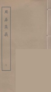 周易集义  7PDF电子书下载 -中医教学-中医资料-中医医案-中医针灸-古籍珍本-中医基础-中医经典-中医-名家学术-中医男科-疾病专治-经方论治-名族医药-中医方剂-中药本草-中医拔罐-中医刮痧-推拿按摩-中医内科-中西结合-中医妇科-中医皮肤-中医医话-中医外科-中医儿科-中医儿科-海外中医-特色疗法-中医骨伤-中医四诊-中医养生阁
