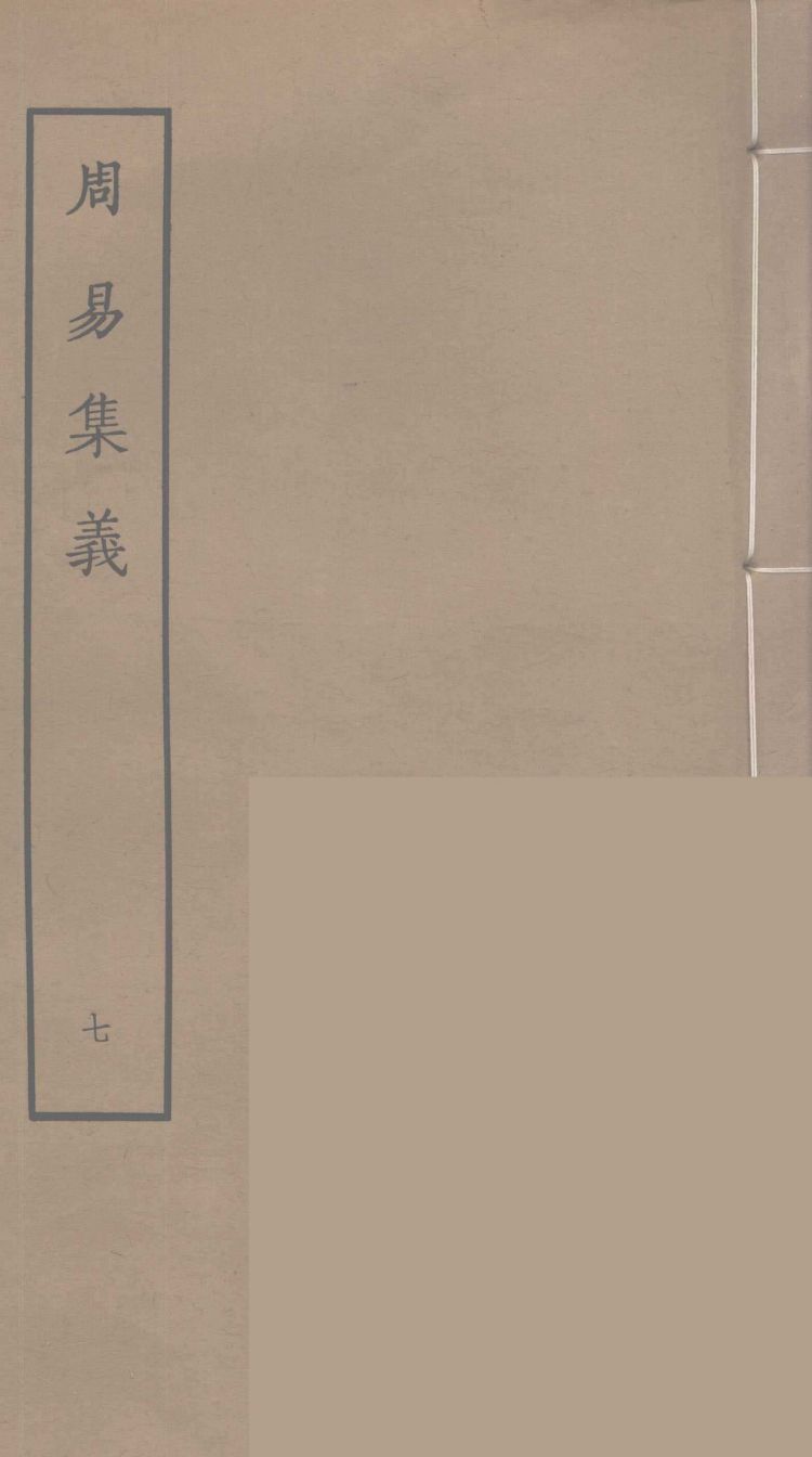 周易集义 7PDF电子书下载 - 中医养生阁中医教学-中医资料-中医医案-中医针灸-古籍珍本-中医基础-中医经典-中医-名家学术-中医男科-疾病专治-经方论治-名族医药-中医方剂-中药本草-中医拔罐-中医刮痧-推拿按摩-中医内科-中西结合-中医妇科-中医皮肤-中医医话-中医外科-中医儿科-中医儿科-海外中医-特色疗法-中医骨伤-中医四诊-中医养生阁