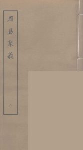 周易集义  6PDF电子书下载 -中医教学-中医资料-中医医案-中医针灸-古籍珍本-中医基础-中医经典-中医-名家学术-中医男科-疾病专治-经方论治-名族医药-中医方剂-中药本草-中医拔罐-中医刮痧-推拿按摩-中医内科-中西结合-中医妇科-中医皮肤-中医医话-中医外科-中医儿科-中医儿科-海外中医-特色疗法-中医骨伤-中医四诊-中医养生阁