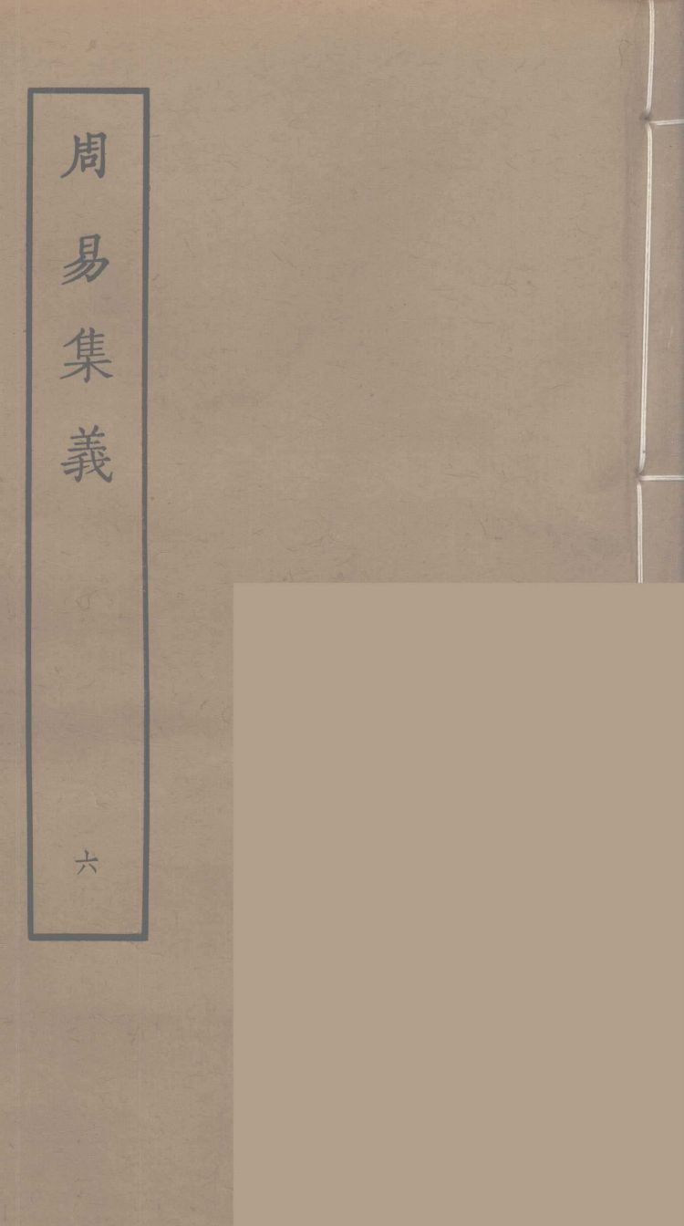 周易集义  6PDF电子书下载 –中医教学-中医资料-中医医案-中医针灸-古籍珍本-中医基础-中医经典-中医-名家学术-中医男科-疾病专治-经方论治-名族医药-中医方剂-中药本草-中医拔罐-中医刮痧-推拿按摩-中医内科-中西结合-中医妇科-中医皮肤-中医医话-中医外科-中医儿科-中医儿科-海外中医-特色疗法-中医骨伤-中医四诊-中医养生阁