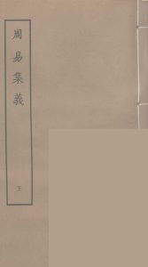 周易集义  5PDF电子书下载 -中医教学-中医资料-中医医案-中医针灸-古籍珍本-中医基础-中医经典-中医-名家学术-中医男科-疾病专治-经方论治-名族医药-中医方剂-中药本草-中医拔罐-中医刮痧-推拿按摩-中医内科-中西结合-中医妇科-中医皮肤-中医医话-中医外科-中医儿科-中医儿科-海外中医-特色疗法-中医骨伤-中医四诊-中医养生阁