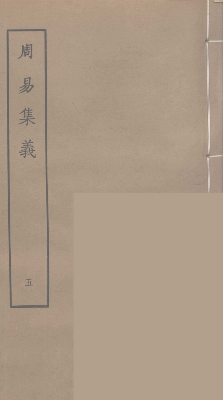 周易集义  5PDF电子书下载 –中医教学-中医资料-中医医案-中医针灸-古籍珍本-中医基础-中医经典-中医-名家学术-中医男科-疾病专治-经方论治-名族医药-中医方剂-中药本草-中医拔罐-中医刮痧-推拿按摩-中医内科-中西结合-中医妇科-中医皮肤-中医医话-中医外科-中医儿科-中医儿科-海外中医-特色疗法-中医骨伤-中医四诊-中医养生阁
