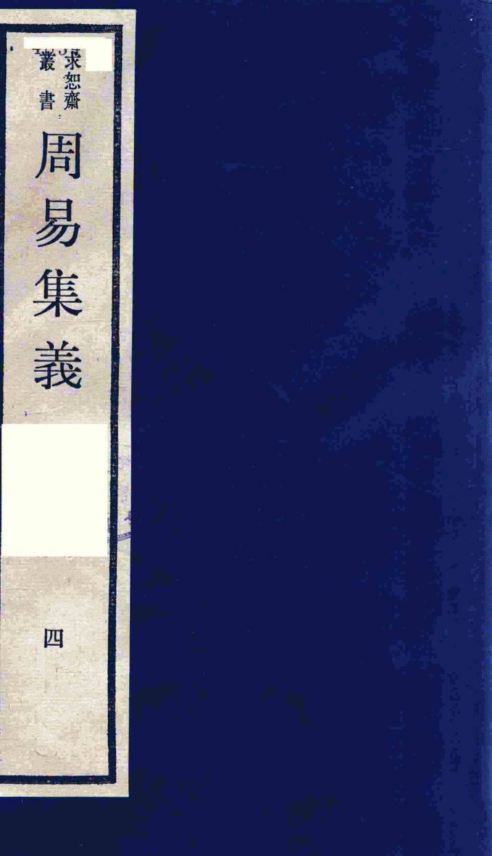 周易集义  4PDF电子书下载 –中医教学-中医资料-中医医案-中医针灸-古籍珍本-中医基础-中医经典-中医-名家学术-中医男科-疾病专治-经方论治-名族医药-中医方剂-中药本草-中医拔罐-中医刮痧-推拿按摩-中医内科-中西结合-中医妇科-中医皮肤-中医医话-中医外科-中医儿科-中医儿科-海外中医-特色疗法-中医骨伤-中医四诊-中医养生阁