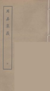 周易集义  4PDF电子书下载 -中医教学-中医资料-中医医案-中医针灸-古籍珍本-中医基础-中医经典-中医-名家学术-中医男科-疾病专治-经方论治-名族医药-中医方剂-中药本草-中医拔罐-中医刮痧-推拿按摩-中医内科-中西结合-中医妇科-中医皮肤-中医医话-中医外科-中医儿科-中医儿科-海外中医-特色疗法-中医骨伤-中医四诊-中医养生阁