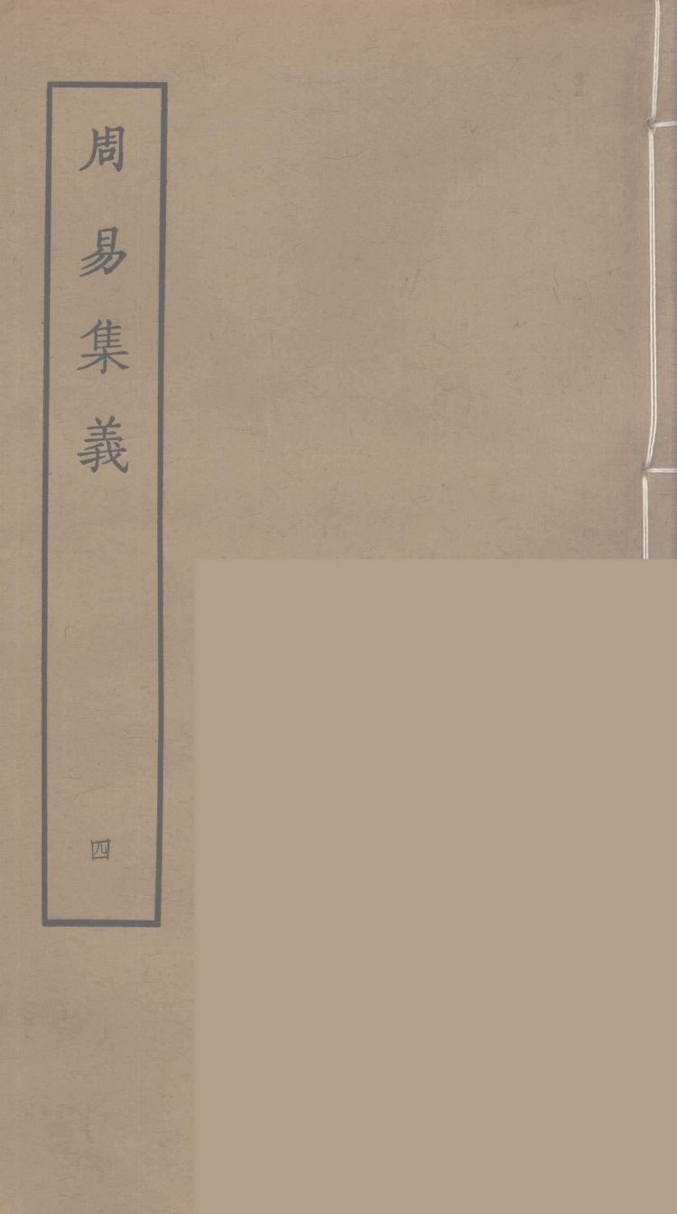 周易集义 4PDF电子书下载 - 中医养生阁中医教学-中医资料-中医医案-中医针灸-古籍珍本-中医基础-中医经典-中医-名家学术-中医男科-疾病专治-经方论治-名族医药-中医方剂-中药本草-中医拔罐-中医刮痧-推拿按摩-中医内科-中西结合-中医妇科-中医皮肤-中医医话-中医外科-中医儿科-中医儿科-海外中医-特色疗法-中医骨伤-中医四诊-中医养生阁