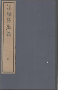 周易集义  4PDF电子书下载 -中医教学-中医资料-中医医案-中医针灸-古籍珍本-中医基础-中医经典-中医-名家学术-中医男科-疾病专治-经方论治-名族医药-中医方剂-中药本草-中医拔罐-中医刮痧-推拿按摩-中医内科-中西结合-中医妇科-中医皮肤-中医医话-中医外科-中医儿科-中医儿科-海外中医-特色疗法-中医骨伤-中医四诊-中医养生阁