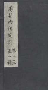 周易内传发例  周易大象PDF电子书下载 -中医教学-中医资料-中医医案-中医针灸-古籍珍本-中医基础-中医经典-中医-名家学术-中医男科-疾病专治-经方论治-名族医药-中医方剂-中药本草-中医拔罐-中医刮痧-推拿按摩-中医内科-中西结合-中医妇科-中医皮肤-中医医话-中医外科-中医儿科-中医儿科-海外中医-特色疗法-中医骨伤-中医四诊-中医养生阁