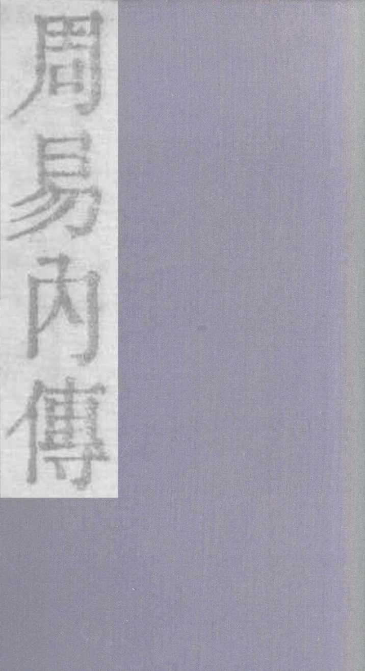 周易内传 卷1 上PDF电子书下载 - 中医养生阁中医教学-中医资料-中医医案-中医针灸-古籍珍本-中医基础-中医经典-中医-名家学术-中医男科-疾病专治-经方论治-名族医药-中医方剂-中药本草-中医拔罐-中医刮痧-推拿按摩-中医内科-中西结合-中医妇科-中医皮肤-中医医话-中医外科-中医儿科-中医儿科-海外中医-特色疗法-中医骨伤-中医四诊-中医养生阁
