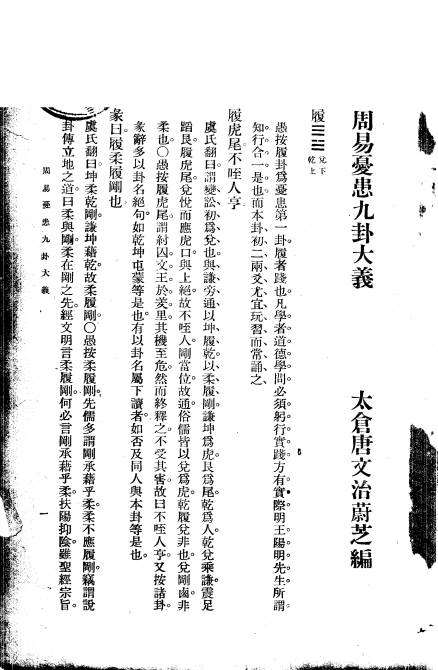 周易九卦大义PDF电子书下载 –中医教学-中医资料-中医医案-中医针灸-古籍珍本-中医基础-中医经典-中医-名家学术-中医男科-疾病专治-经方论治-名族医药-中医方剂-中药本草-中医拔罐-中医刮痧-推拿按摩-中医内科-中西结合-中医妇科-中医皮肤-中医医话-中医外科-中医儿科-中医儿科-海外中医-特色疗法-中医骨伤-中医四诊-中医养生阁