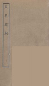 周易经疑PDF电子书下载 -中医教学-中医资料-中医医案-中医针灸-古籍珍本-中医基础-中医经典-中医-名家学术-中医男科-疾病专治-经方论治-名族医药-中医方剂-中药本草-中医拔罐-中医刮痧-推拿按摩-中医内科-中西结合-中医妇科-中医皮肤-中医医话-中医外科-中医儿科-中医儿科-海外中医-特色疗法-中医骨伤-中医四诊-中医养生阁