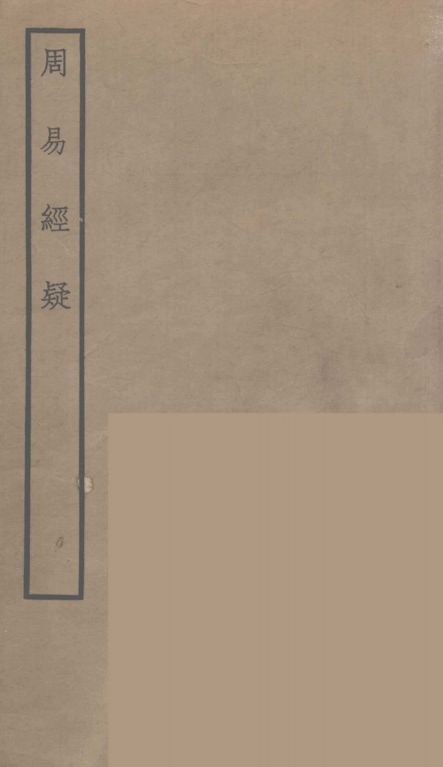 周易经疑PDF电子书下载 - 中医养生阁中医教学-中医资料-中医医案-中医针灸-古籍珍本-中医基础-中医经典-中医-名家学术-中医男科-疾病专治-经方论治-名族医药-中医方剂-中药本草-中医拔罐-中医刮痧-推拿按摩-中医内科-中西结合-中医妇科-中医皮肤-中医医话-中医外科-中医儿科-中医儿科-海外中医-特色疗法-中医骨伤-中医四诊-中医养生阁