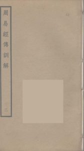 周易经传训解  2PDF电子书下载 -中医教学-中医资料-中医医案-中医针灸-古籍珍本-中医基础-中医经典-中医-名家学术-中医男科-疾病专治-经方论治-名族医药-中医方剂-中药本草-中医拔罐-中医刮痧-推拿按摩-中医内科-中西结合-中医妇科-中医皮肤-中医医话-中医外科-中医儿科-中医儿科-海外中医-特色疗法-中医骨伤-中医四诊-中医养生阁