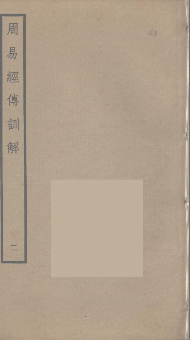 周易经传训解 2PDF电子书下载 - 中医养生阁中医教学-中医资料-中医医案-中医针灸-古籍珍本-中医基础-中医经典-中医-名家学术-中医男科-疾病专治-经方论治-名族医药-中医方剂-中药本草-中医拔罐-中医刮痧-推拿按摩-中医内科-中西结合-中医妇科-中医皮肤-中医医话-中医外科-中医儿科-中医儿科-海外中医-特色疗法-中医骨伤-中医四诊-中医养生阁