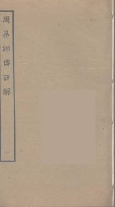 周易经传训解  1PDF电子书下载 -中医教学-中医资料-中医医案-中医针灸-古籍珍本-中医基础-中医经典-中医-名家学术-中医男科-疾病专治-经方论治-名族医药-中医方剂-中药本草-中医拔罐-中医刮痧-推拿按摩-中医内科-中西结合-中医妇科-中医皮肤-中医医话-中医外科-中医儿科-中医儿科-海外中医-特色疗法-中医骨伤-中医四诊-中医养生阁