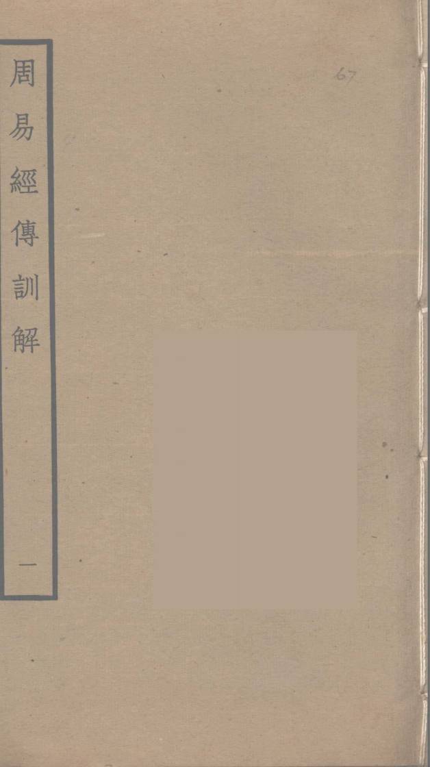 周易经传训解 1PDF电子书下载 - 中医养生阁中医教学-中医资料-中医医案-中医针灸-古籍珍本-中医基础-中医经典-中医-名家学术-中医男科-疾病专治-经方论治-名族医药-中医方剂-中药本草-中医拔罐-中医刮痧-推拿按摩-中医内科-中西结合-中医妇科-中医皮肤-中医医话-中医外科-中医儿科-中医儿科-海外中医-特色疗法-中医骨伤-中医四诊-中医养生阁