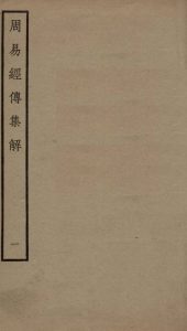 周易经传集解  卷1PDF电子书下载 -中医教学-中医资料-中医医案-中医针灸-古籍珍本-中医基础-中医经典-中医-名家学术-中医男科-疾病专治-经方论治-名族医药-中医方剂-中药本草-中医拔罐-中医刮痧-推拿按摩-中医内科-中西结合-中医妇科-中医皮肤-中医医话-中医外科-中医儿科-中医儿科-海外中医-特色疗法-中医骨伤-中医四诊-中医养生阁