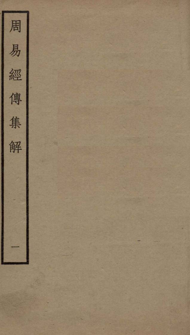 周易经传集解 卷1PDF电子书下载 - 中医养生阁中医教学-中医资料-中医医案-中医针灸-古籍珍本-中医基础-中医经典-中医-名家学术-中医男科-疾病专治-经方论治-名族医药-中医方剂-中药本草-中医拔罐-中医刮痧-推拿按摩-中医内科-中西结合-中医妇科-中医皮肤-中医医话-中医外科-中医儿科-中医儿科-海外中医-特色疗法-中医骨伤-中医四诊-中医养生阁