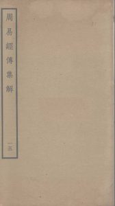 周易经传集解  15PDF电子书下载 -中医教学-中医资料-中医医案-中医针灸-古籍珍本-中医基础-中医经典-中医-名家学术-中医男科-疾病专治-经方论治-名族医药-中医方剂-中药本草-中医拔罐-中医刮痧-推拿按摩-中医内科-中西结合-中医妇科-中医皮肤-中医医话-中医外科-中医儿科-中医儿科-海外中医-特色疗法-中医骨伤-中医四诊-中医养生阁