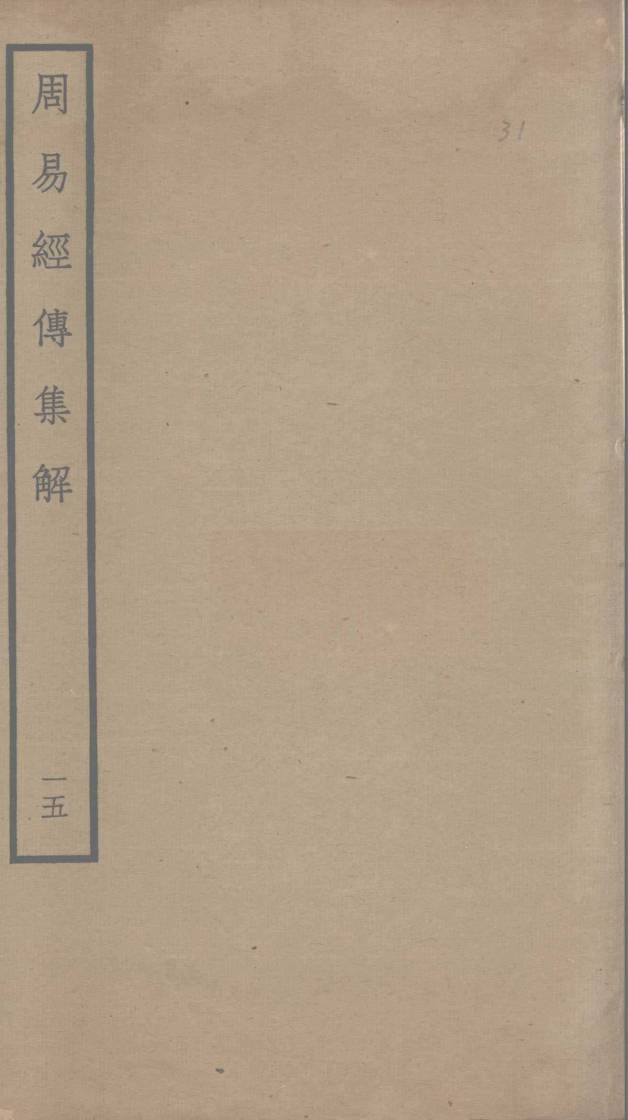 周易经传集解 15PDF电子书下载 - 中医养生阁中医教学-中医资料-中医医案-中医针灸-古籍珍本-中医基础-中医经典-中医-名家学术-中医男科-疾病专治-经方论治-名族医药-中医方剂-中药本草-中医拔罐-中医刮痧-推拿按摩-中医内科-中西结合-中医妇科-中医皮肤-中医医话-中医外科-中医儿科-中医儿科-海外中医-特色疗法-中医骨伤-中医四诊-中医养生阁