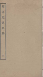 周易经传集解  14PDF电子书下载 -中医教学-中医资料-中医医案-中医针灸-古籍珍本-中医基础-中医经典-中医-名家学术-中医男科-疾病专治-经方论治-名族医药-中医方剂-中药本草-中医拔罐-中医刮痧-推拿按摩-中医内科-中西结合-中医妇科-中医皮肤-中医医话-中医外科-中医儿科-中医儿科-海外中医-特色疗法-中医骨伤-中医四诊-中医养生阁