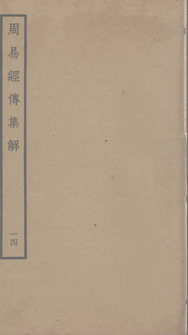 周易经传集解  14PDF电子书下载 –中医教学-中医资料-中医医案-中医针灸-古籍珍本-中医基础-中医经典-中医-名家学术-中医男科-疾病专治-经方论治-名族医药-中医方剂-中药本草-中医拔罐-中医刮痧-推拿按摩-中医内科-中西结合-中医妇科-中医皮肤-中医医话-中医外科-中医儿科-中医儿科-海外中医-特色疗法-中医骨伤-中医四诊-中医养生阁