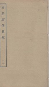 周易经传集解  13PDF电子书下载 -中医教学-中医资料-中医医案-中医针灸-古籍珍本-中医基础-中医经典-中医-名家学术-中医男科-疾病专治-经方论治-名族医药-中医方剂-中药本草-中医拔罐-中医刮痧-推拿按摩-中医内科-中西结合-中医妇科-中医皮肤-中医医话-中医外科-中医儿科-中医儿科-海外中医-特色疗法-中医骨伤-中医四诊-中医养生阁