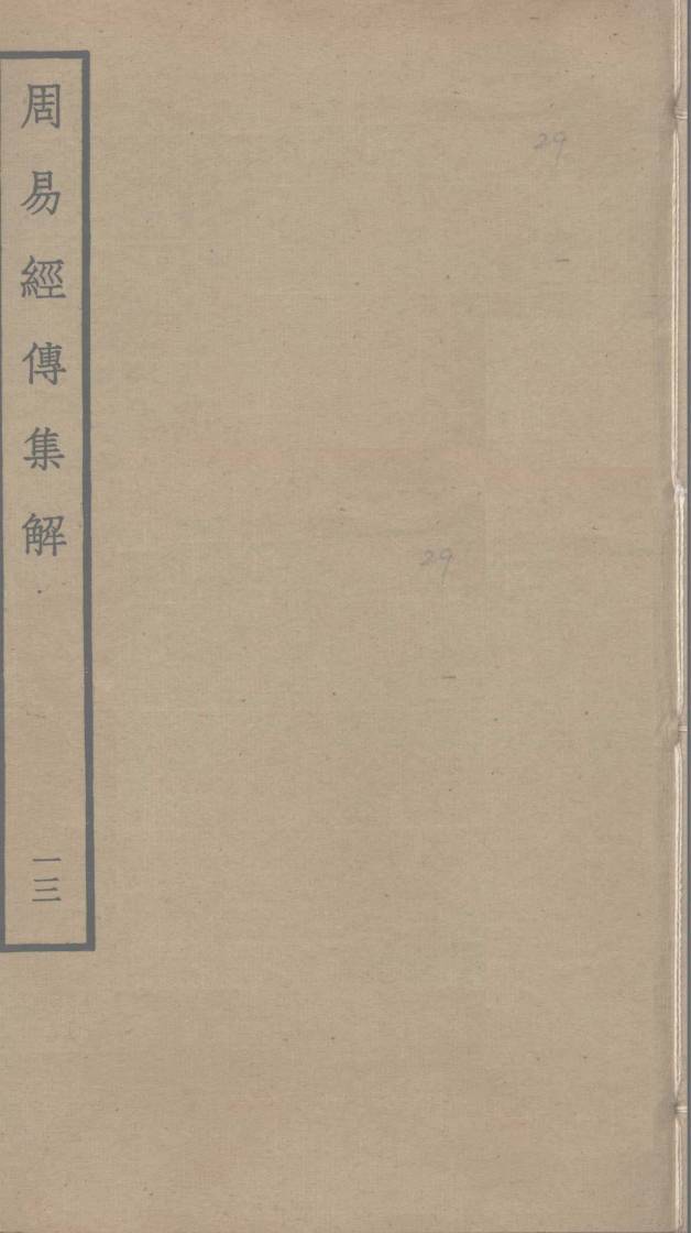 周易经传集解 13PDF电子书下载 - 中医养生阁中医教学-中医资料-中医医案-中医针灸-古籍珍本-中医基础-中医经典-中医-名家学术-中医男科-疾病专治-经方论治-名族医药-中医方剂-中药本草-中医拔罐-中医刮痧-推拿按摩-中医内科-中西结合-中医妇科-中医皮肤-中医医话-中医外科-中医儿科-中医儿科-海外中医-特色疗法-中医骨伤-中医四诊-中医养生阁