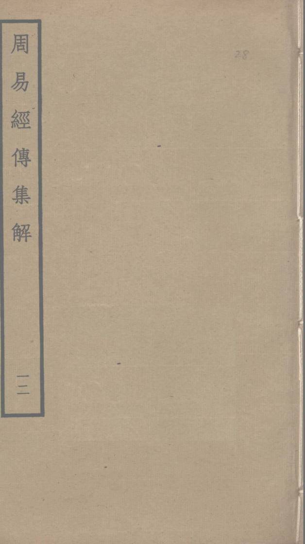 周易经传集解 12PDF电子书下载 - 中医养生阁中医教学-中医资料-中医医案-中医针灸-古籍珍本-中医基础-中医经典-中医-名家学术-中医男科-疾病专治-经方论治-名族医药-中医方剂-中药本草-中医拔罐-中医刮痧-推拿按摩-中医内科-中西结合-中医妇科-中医皮肤-中医医话-中医外科-中医儿科-中医儿科-海外中医-特色疗法-中医骨伤-中医四诊-中医养生阁