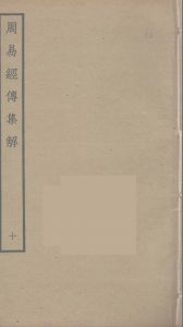 周易经传集解  10PDF电子书下载 -中医教学-中医资料-中医医案-中医针灸-古籍珍本-中医基础-中医经典-中医-名家学术-中医男科-疾病专治-经方论治-名族医药-中医方剂-中药本草-中医拔罐-中医刮痧-推拿按摩-中医内科-中西结合-中医妇科-中医皮肤-中医医话-中医外科-中医儿科-中医儿科-海外中医-特色疗法-中医骨伤-中医四诊-中医养生阁