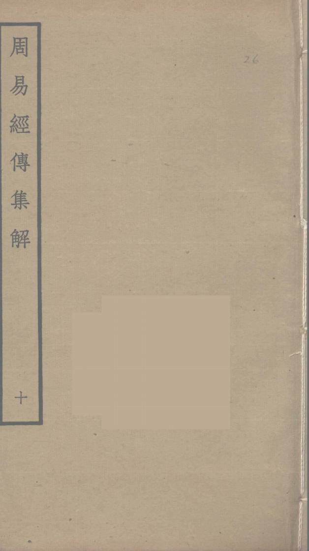 周易经传集解 10PDF电子书下载 - 中医养生阁中医教学-中医资料-中医医案-中医针灸-古籍珍本-中医基础-中医经典-中医-名家学术-中医男科-疾病专治-经方论治-名族医药-中医方剂-中药本草-中医拔罐-中医刮痧-推拿按摩-中医内科-中西结合-中医妇科-中医皮肤-中医医话-中医外科-中医儿科-中医儿科-海外中医-特色疗法-中医骨伤-中医四诊-中医养生阁