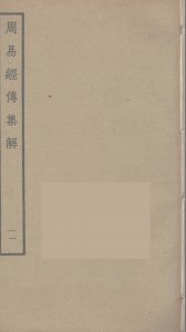 周易经传集解  11PDF电子书下载 -中医教学-中医资料-中医医案-中医针灸-古籍珍本-中医基础-中医经典-中医-名家学术-中医男科-疾病专治-经方论治-名族医药-中医方剂-中药本草-中医拔罐-中医刮痧-推拿按摩-中医内科-中西结合-中医妇科-中医皮肤-中医医话-中医外科-中医儿科-中医儿科-海外中医-特色疗法-中医骨伤-中医四诊-中医养生阁