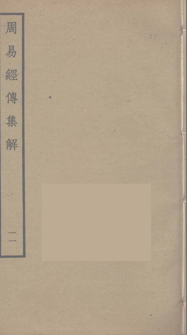 周易经传集解  11PDF电子书下载 –中医教学-中医资料-中医医案-中医针灸-古籍珍本-中医基础-中医经典-中医-名家学术-中医男科-疾病专治-经方论治-名族医药-中医方剂-中药本草-中医拔罐-中医刮痧-推拿按摩-中医内科-中西结合-中医妇科-中医皮肤-中医医话-中医外科-中医儿科-中医儿科-海外中医-特色疗法-中医骨伤-中医四诊-中医养生阁