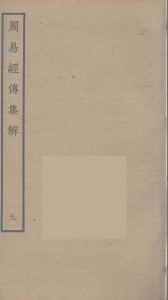 周易经传集解  9PDF电子书下载 -中医教学-中医资料-中医医案-中医针灸-古籍珍本-中医基础-中医经典-中医-名家学术-中医男科-疾病专治-经方论治-名族医药-中医方剂-中药本草-中医拔罐-中医刮痧-推拿按摩-中医内科-中西结合-中医妇科-中医皮肤-中医医话-中医外科-中医儿科-中医儿科-海外中医-特色疗法-中医骨伤-中医四诊-中医养生阁