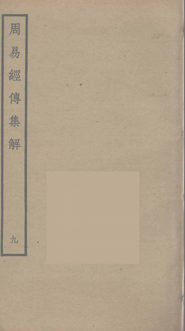 周易经传集解  9PDF电子书下载 –中医教学-中医资料-中医医案-中医针灸-古籍珍本-中医基础-中医经典-中医-名家学术-中医男科-疾病专治-经方论治-名族医药-中医方剂-中药本草-中医拔罐-中医刮痧-推拿按摩-中医内科-中西结合-中医妇科-中医皮肤-中医医话-中医外科-中医儿科-中医儿科-海外中医-特色疗法-中医骨伤-中医四诊-中医养生阁