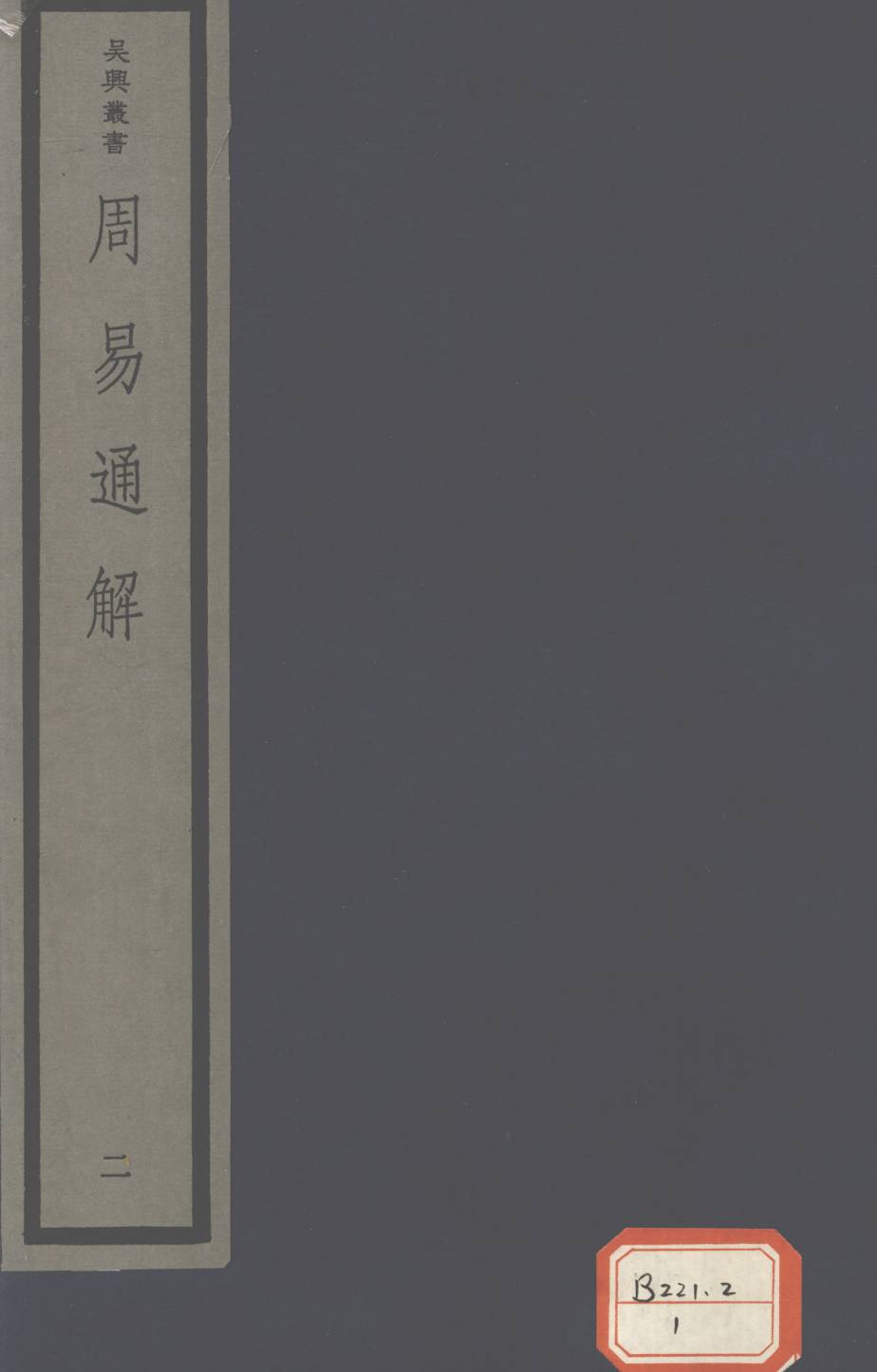 周易通解  2PDF电子书下载 –中医教学-中医资料-中医医案-中医针灸-古籍珍本-中医基础-中医经典-中医-名家学术-中医男科-疾病专治-经方论治-名族医药-中医方剂-中药本草-中医拔罐-中医刮痧-推拿按摩-中医内科-中西结合-中医妇科-中医皮肤-中医医话-中医外科-中医儿科-中医儿科-海外中医-特色疗法-中医骨伤-中医四诊-中医养生阁