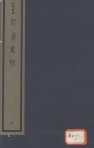 周易通解  3PDF电子书下载 -中医教学-中医资料-中医医案-中医针灸-古籍珍本-中医基础-中医经典-中医-名家学术-中医男科-疾病专治-经方论治-名族医药-中医方剂-中药本草-中医拔罐-中医刮痧-推拿按摩-中医内科-中西结合-中医妇科-中医皮肤-中医医话-中医外科-中医儿科-中医儿科-海外中医-特色疗法-中医骨伤-中医四诊-中医养生阁