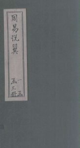 周易说翼  卷3PDF电子书下载 -中医教学-中医资料-中医医案-中医针灸-古籍珍本-中医基础-中医经典-中医-名家学术-中医男科-疾病专治-经方论治-名族医药-中医方剂-中药本草-中医拔罐-中医刮痧-推拿按摩-中医内科-中西结合-中医妇科-中医皮肤-中医医话-中医外科-中医儿科-中医儿科-海外中医-特色疗法-中医骨伤-中医四诊-中医养生阁