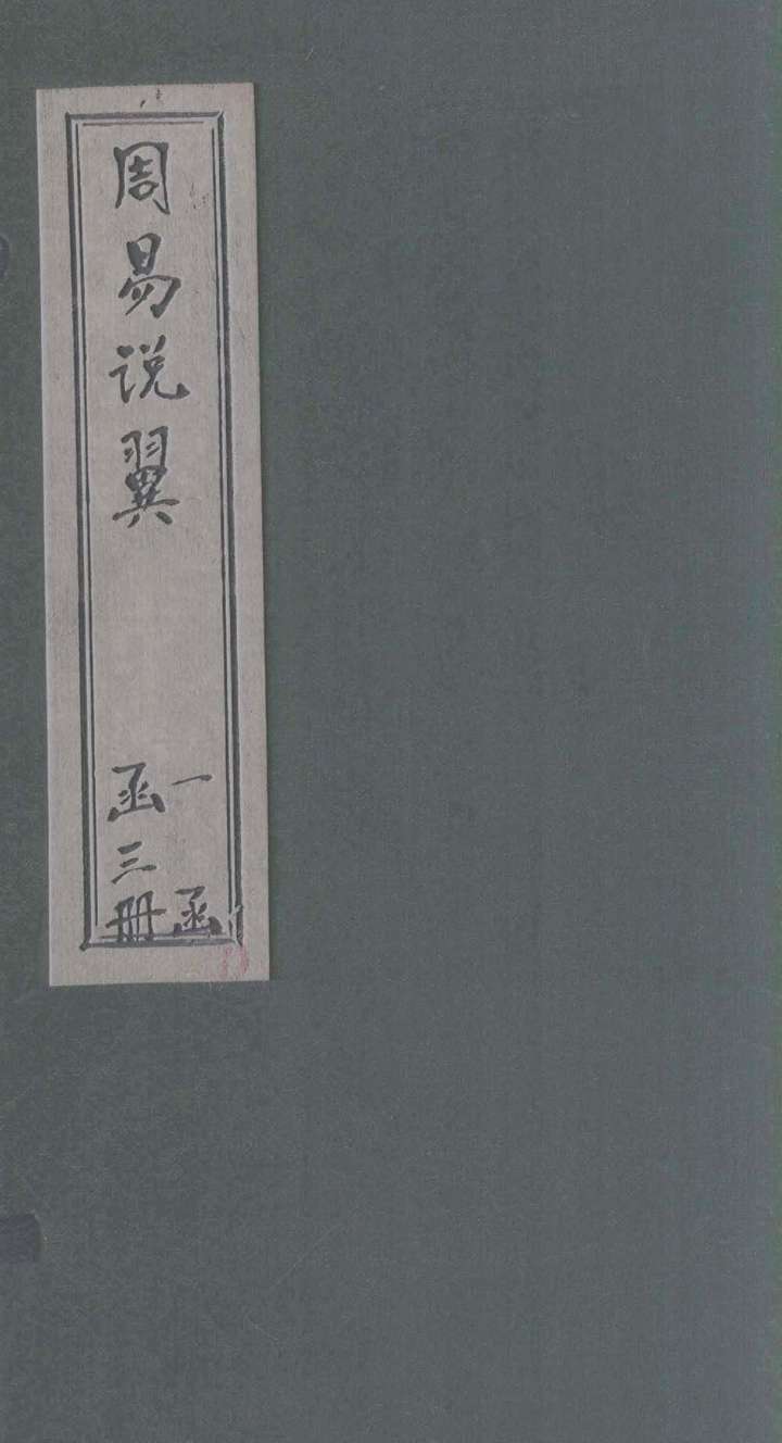 周易说翼 卷3PDF电子书下载 - 中医养生阁中医教学-中医资料-中医医案-中医针灸-古籍珍本-中医基础-中医经典-中医-名家学术-中医男科-疾病专治-经方论治-名族医药-中医方剂-中药本草-中医拔罐-中医刮痧-推拿按摩-中医内科-中西结合-中医妇科-中医皮肤-中医医话-中医外科-中医儿科-中医儿科-海外中医-特色疗法-中医骨伤-中医四诊-中医养生阁