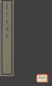 周易通解  1PDF电子书下载 -中医教学-中医资料-中医医案-中医针灸-古籍珍本-中医基础-中医经典-中医-名家学术-中医男科-疾病专治-经方论治-名族医药-中医方剂-中药本草-中医拔罐-中医刮痧-推拿按摩-中医内科-中西结合-中医妇科-中医皮肤-中医医话-中医外科-中医儿科-中医儿科-海外中医-特色疗法-中医骨伤-中医四诊-中医养生阁