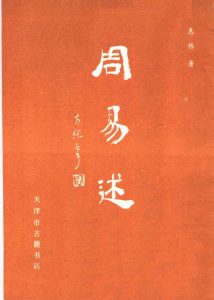 周易述PDF电子书下载 -中医教学-中医资料-中医医案-中医针灸-古籍珍本-中医基础-中医经典-中医-名家学术-中医男科-疾病专治-经方论治-名族医药-中医方剂-中药本草-中医拔罐-中医刮痧-推拿按摩-中医内科-中西结合-中医妇科-中医皮肤-中医医话-中医外科-中医儿科-中医儿科-海外中医-特色疗法-中医骨伤-中医四诊-中医养生阁