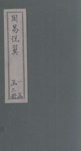 周易说翼  卷2PDF电子书下载 -中医教学-中医资料-中医医案-中医针灸-古籍珍本-中医基础-中医经典-中医-名家学术-中医男科-疾病专治-经方论治-名族医药-中医方剂-中药本草-中医拔罐-中医刮痧-推拿按摩-中医内科-中西结合-中医妇科-中医皮肤-中医医话-中医外科-中医儿科-中医儿科-海外中医-特色疗法-中医骨伤-中医四诊-中医养生阁