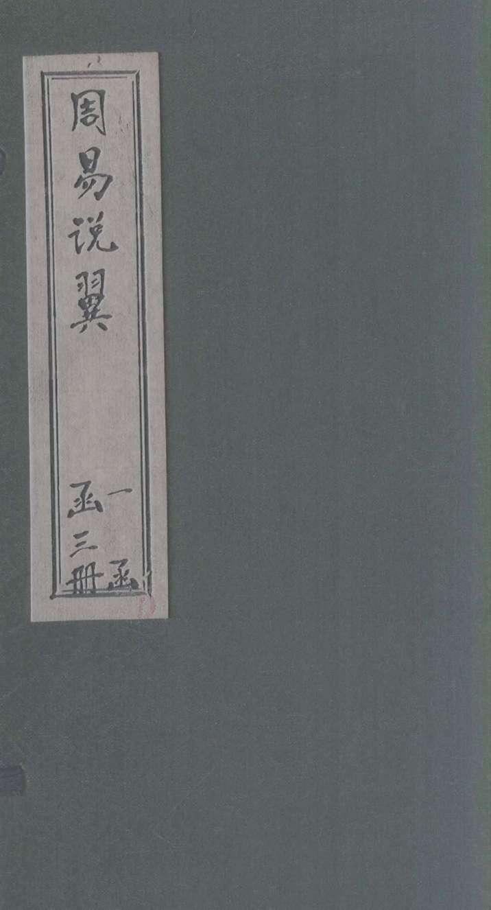 周易说翼  卷2PDF电子书下载 –中医教学-中医资料-中医医案-中医针灸-古籍珍本-中医基础-中医经典-中医-名家学术-中医男科-疾病专治-经方论治-名族医药-中医方剂-中药本草-中医拔罐-中医刮痧-推拿按摩-中医内科-中西结合-中医妇科-中医皮肤-中医医话-中医外科-中医儿科-中医儿科-海外中医-特色疗法-中医骨伤-中医四诊-中医养生阁