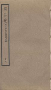 周易述  附江李二氏周易述补  6PDF电子书下载 -中医教学-中医资料-中医医案-中医针灸-古籍珍本-中医基础-中医经典-中医-名家学术-中医男科-疾病专治-经方论治-名族医药-中医方剂-中药本草-中医拔罐-中医刮痧-推拿按摩-中医内科-中西结合-中医妇科-中医皮肤-中医医话-中医外科-中医儿科-中医儿科-海外中医-特色疗法-中医骨伤-中医四诊-中医养生阁