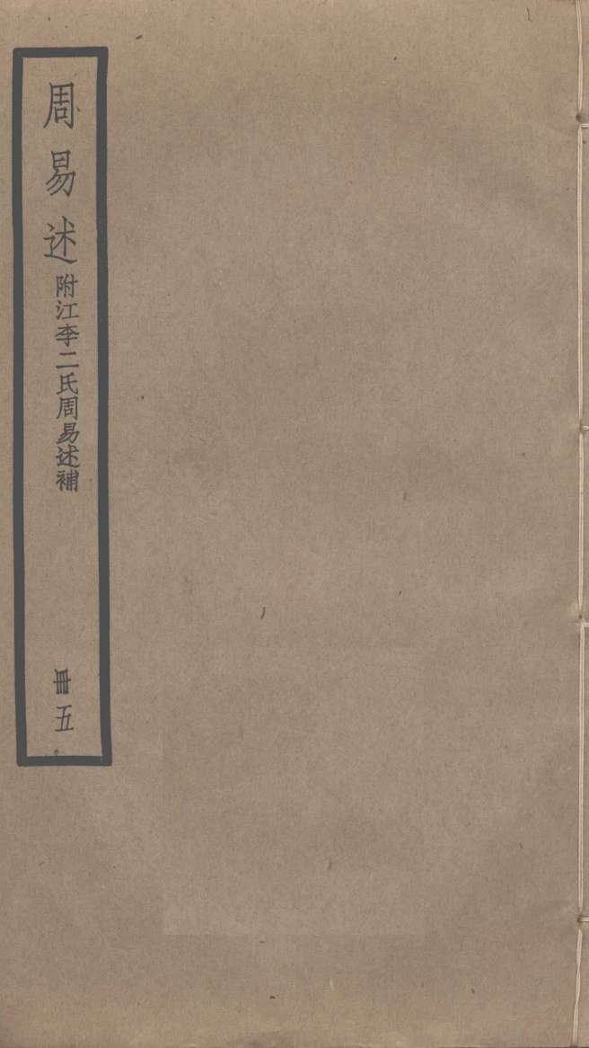 周易述 附江李二氏周易述补 5PDF电子书下载 - 中医养生阁中医教学-中医资料-中医医案-中医针灸-古籍珍本-中医基础-中医经典-中医-名家学术-中医男科-疾病专治-经方论治-名族医药-中医方剂-中药本草-中医拔罐-中医刮痧-推拿按摩-中医内科-中西结合-中医妇科-中医皮肤-中医医话-中医外科-中医儿科-中医儿科-海外中医-特色疗法-中医骨伤-中医四诊-中医养生阁