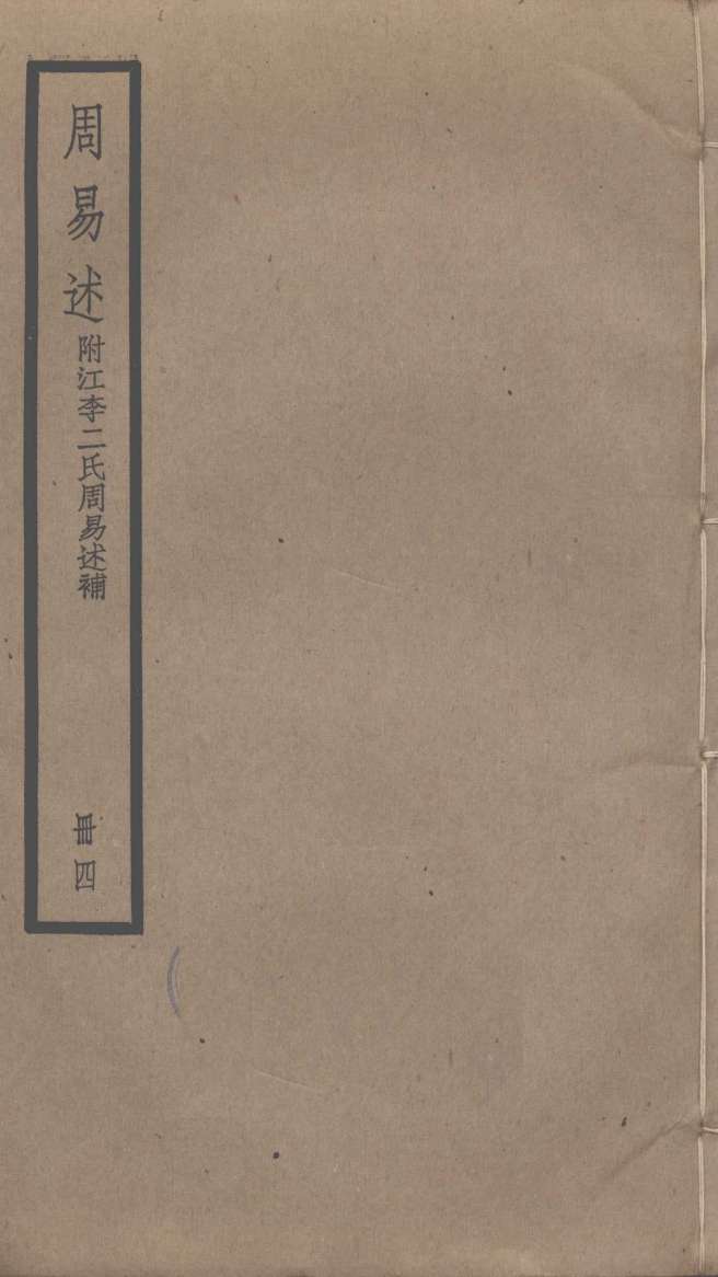 周易述  附江李二氏周易述补  4PDF电子书下载 –中医教学-中医资料-中医医案-中医针灸-古籍珍本-中医基础-中医经典-中医-名家学术-中医男科-疾病专治-经方论治-名族医药-中医方剂-中药本草-中医拔罐-中医刮痧-推拿按摩-中医内科-中西结合-中医妇科-中医皮肤-中医医话-中医外科-中医儿科-中医儿科-海外中医-特色疗法-中医骨伤-中医四诊-中医养生阁